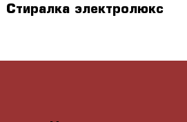 Стиралка электролюкс EWT1340 › Цена ­ 5 000 - Московская обл. Домашняя утварь и предметы быта » Другое   